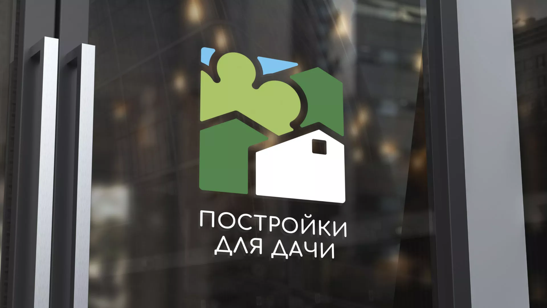 Разработка логотипа в Великом Устюге для компании «Постройки для дачи»